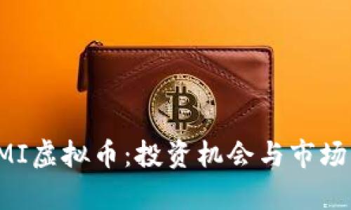: GMI虚拟币：投资机会与市场分析