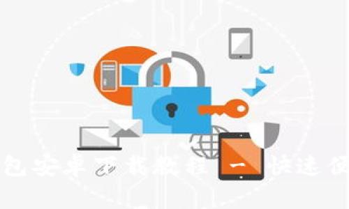 小狐狸钱包安卓下载教程 - 快速便捷的指南