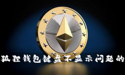 : 解决小狐狸钱包键盘不显示问题的有效方法