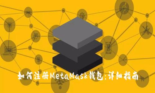 如何注册MetaMask钱包：详细指南