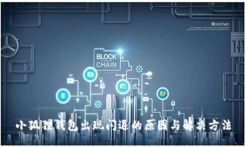 小狐狸钱包出现闪退的原因与解决方法