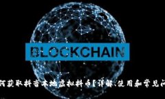 如何获取抖音本地虚拟抖