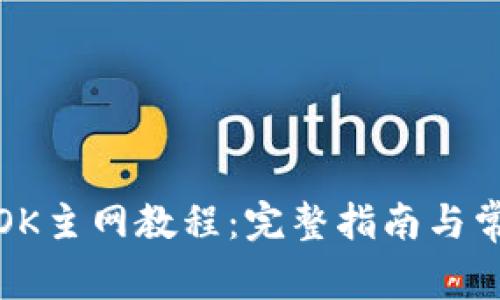 小狐狸钱包OK主网教程：完整指南与常见问题解答