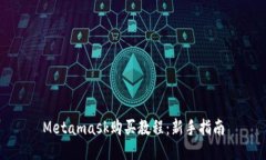 Metamask购买教程：新手指南