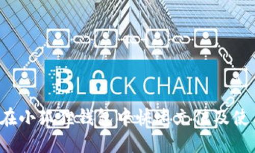  如何在小狐狸钱包中快速充值及使用指南