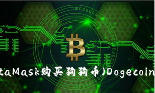 如何通过MetaMask购买狗狗币（Dogecoin）的详细指南