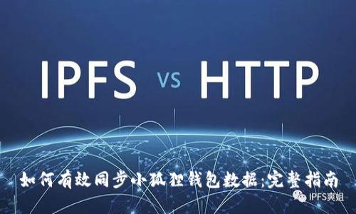 如何有效同步小狐狸钱包数据：完整指南