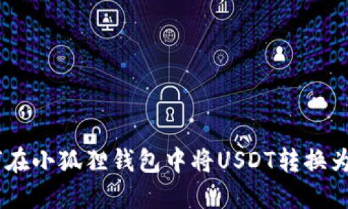 如何在小狐狸钱包中将USDT转换为ETH