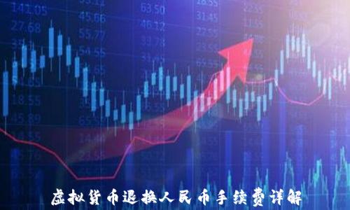 
虚拟货币退换人民币手续费详解