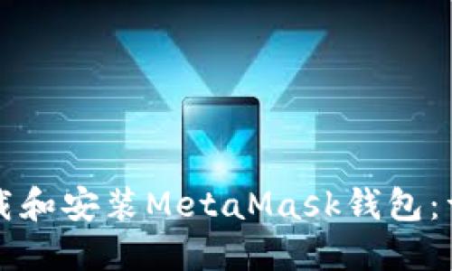 如何下载和安装MetaMask钱包：详细指南