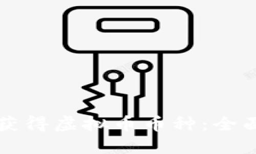 如何获得虚拟币币种：全面指南