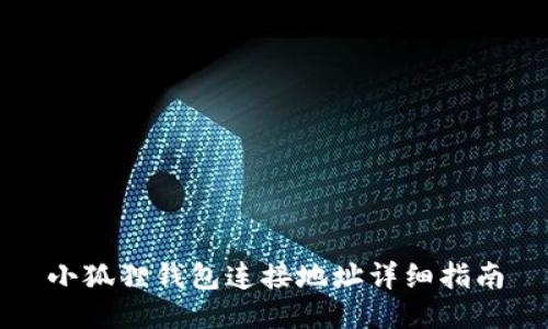 小狐狸钱包连接地址详细指南