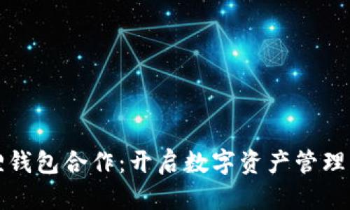 小狐狸钱包合作：开启数字资产管理新篇章