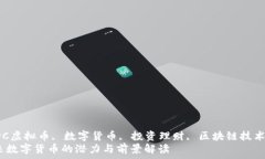   guaanjianciVDC虚拟币, 数字