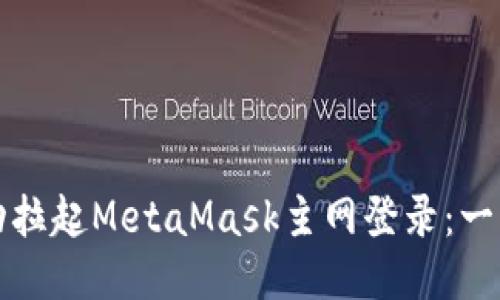 如何成功拉起MetaMask主网登录：一步步指南