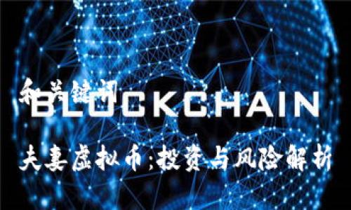 和关键词

夫妻虚拟币：投资与风险解析