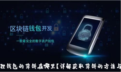   
小狐狸钱包的薄饼在哪里？详解获取薄饼的方法与技巧