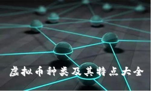 虚拟币种类及其特点大全