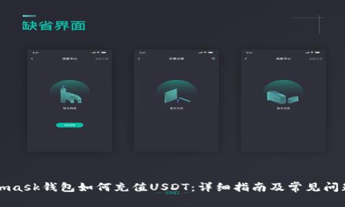 Metamask钱包如何充值USDT：详细指南及常见问题解答