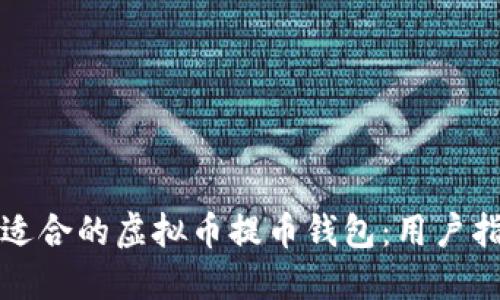 如何选择适合的虚拟币提币钱包：用户指南与推荐