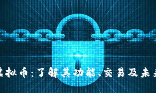 Velo虚拟币：了解其功能、交易及未来发展