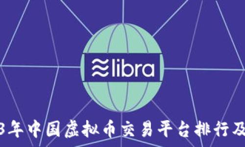   
2023年中国虚拟币交易平台排行及分析