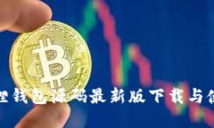 : 小狐狸钱包源码最新版下