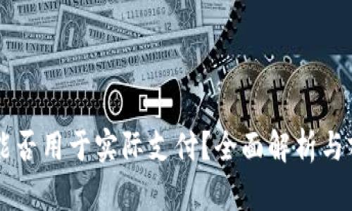 虚拟币能否用于实际支付？全面解析与前景展望