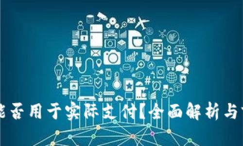 虚拟币能否用于实际支付？全面解析与前景展望