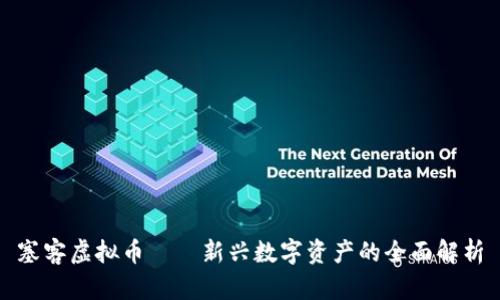 塞客虚拟币——新兴数字资产的全面解析
