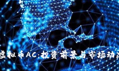 了解虚拟币AC：投资前景与市场动态分析