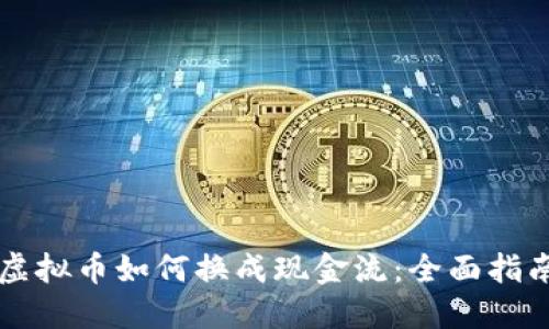 虚拟币如何换成现金流：全面指南