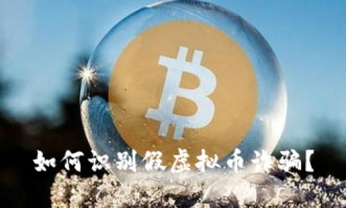 如何识别假虚拟币诈骗？