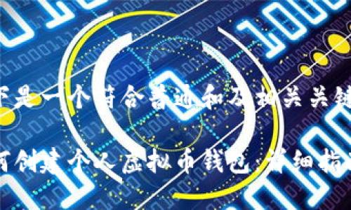 以下是一个符合普通和及相关关键词：

如何创建个人虚拟币钱包：详细指南