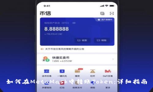 如何在MetaMask中转账Token：详细指南