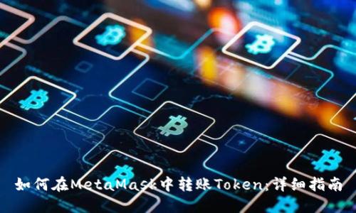 如何在MetaMask中转账Token：详细指南