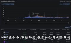 MDB虚拟币：市场动态、投