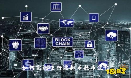 如何高效进行虚拟币抢币流程