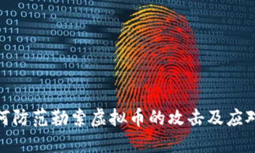 : 如何防范勒索虚拟币的攻击及应对策略