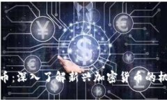 UMe虚拟币：深入了解新兴