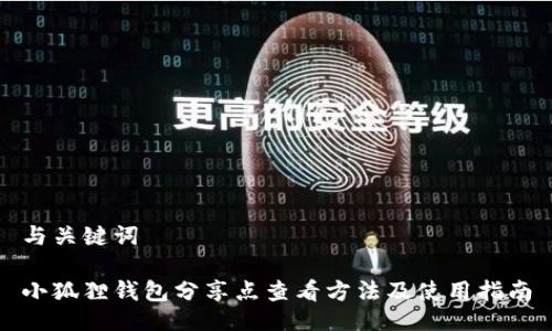 与关键词

小狐狸钱包分享点查看方法及使用指南