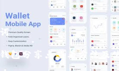与关键词

小狐狸钱包分享点查看方法及使用指南