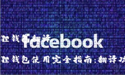 手机小狐狸钱包翻译

手机小狐狸钱包使用完全指南：翻译功能及技巧