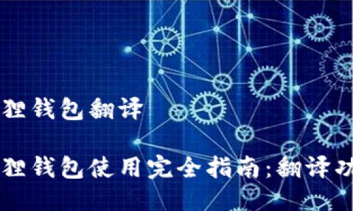 手机小狐狸钱包翻译

手机小狐狸钱包使用完全指南：翻译功能及技巧