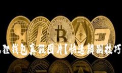 怎么看小狐狸钱包真假图