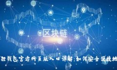 小狐狸钱包官方网页版入