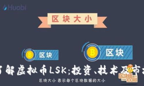 :
深入了解虚拟币LSK：投资、技术及市场前景