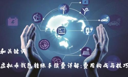 和关键词

虚拟币钱包转账手续费详解：费用构成与技巧