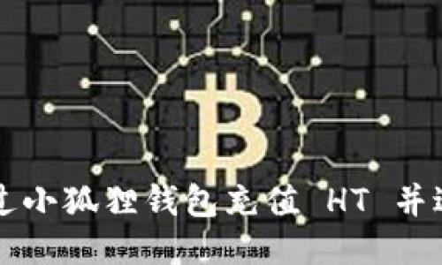 如何通过小狐狸钱包充值 HT 并进行交易