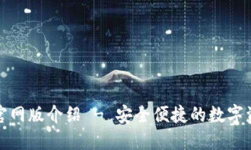 小狐狸钱包官网版介绍 - 安全便捷的数字资产管理工具